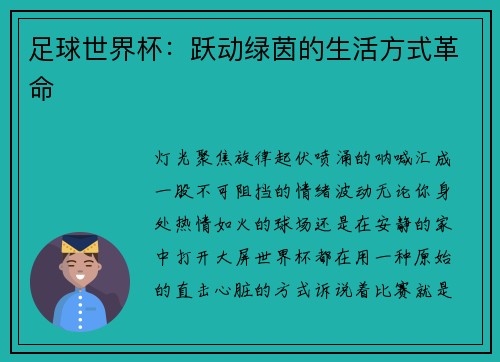 足球世界杯：跃动绿茵的生活方式革命