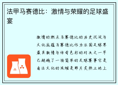 法甲马赛德比:激情与荣耀的足球盛宴