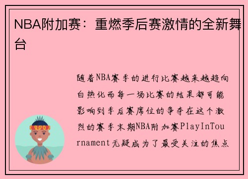 NBA附加赛:重燃季后赛激情的全新舞台