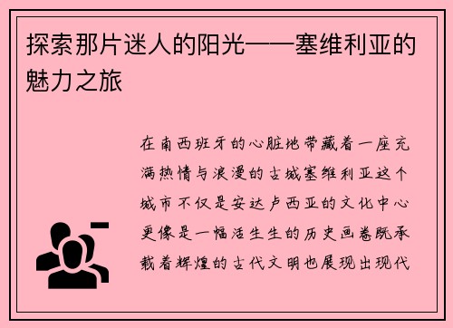 探索那片迷人的阳光——塞维利亚的魅力之旅