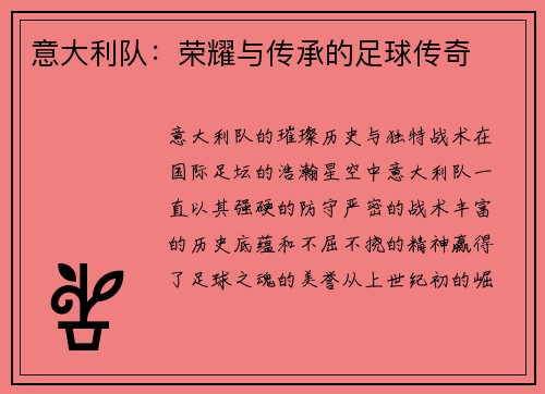 意大利队:荣耀与传承的足球传奇