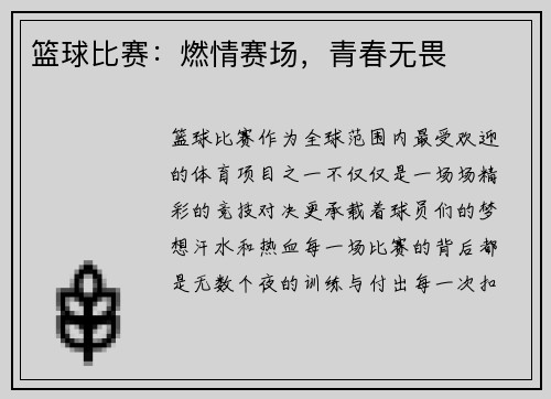 篮球比赛:燃情赛场,青春无畏