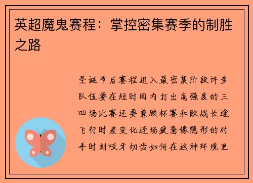 英超魔鬼赛程:掌控密集赛季的制胜之路