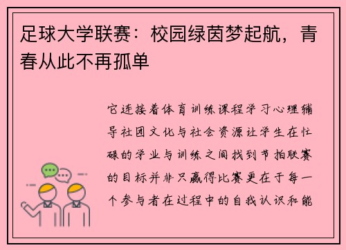 足球大学联赛:校园绿茵梦起航,青春从此不再孤单