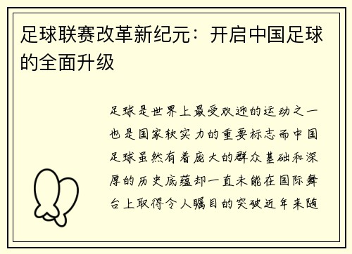 足球联赛改革新纪元:开启中国足球的全面升级