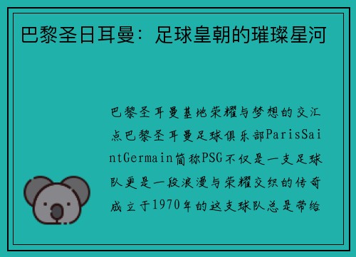 巴黎圣日耳曼：足球皇朝的璀璨星河