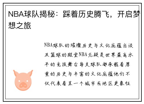 NBA球队揭秘：踩着历史腾飞，开启梦想之旅