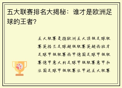 五大联赛排名大揭秘：谁才是欧洲足球的王者？