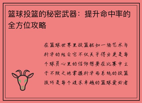 篮球投篮的秘密武器：提升命中率的全方位攻略