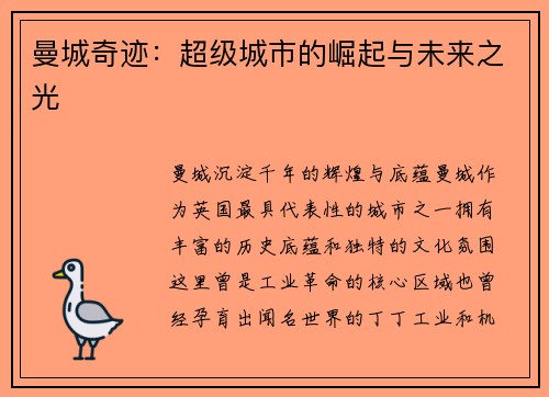 曼城奇迹：超级城市的崛起与未来之光
