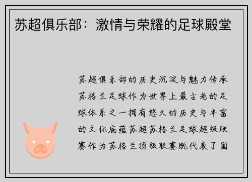 苏超俱乐部：激情与荣耀的足球殿堂