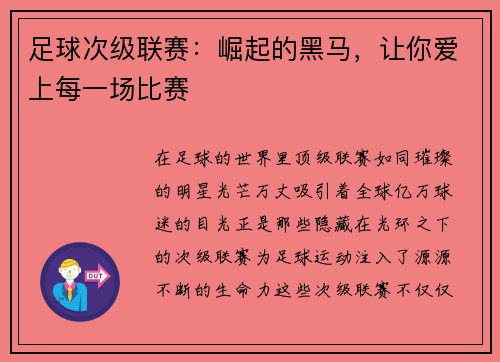 足球次级联赛：崛起的黑马，让你爱上每一场比赛