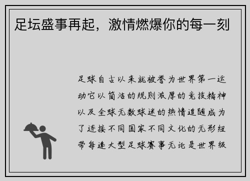 足坛盛事再起，激情燃爆你的每一刻