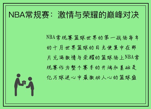 NBA常规赛：激情与荣耀的巅峰对决