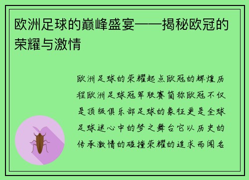 欧洲足球的巅峰盛宴——揭秘欧冠的荣耀与激情