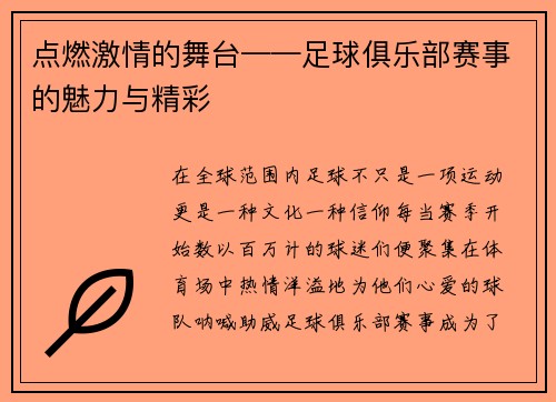 点燃激情的舞台——足球俱乐部赛事的魅力与精彩