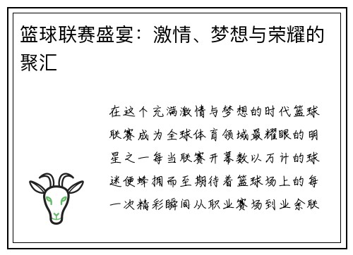 篮球联赛盛宴：激情、梦想与荣耀的聚汇