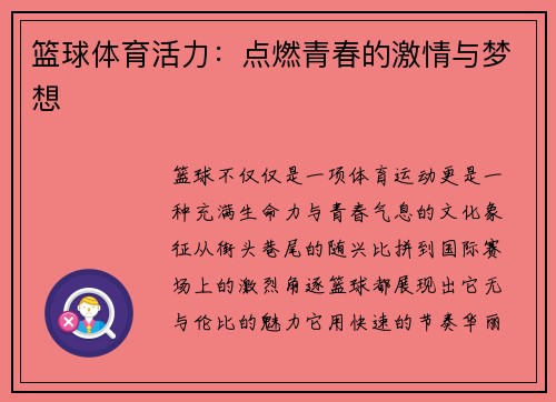 篮球体育活力：点燃青春的激情与梦想