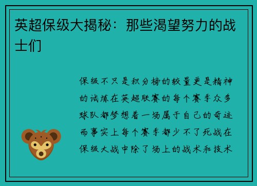 英超保级大揭秘：那些渴望努力的战士们