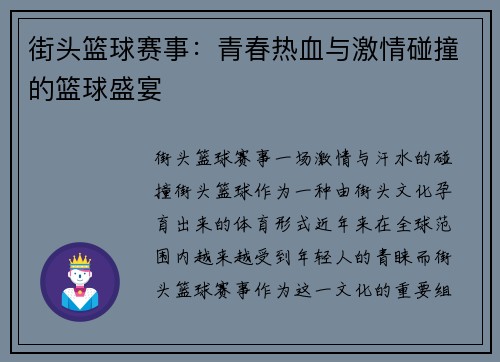 街头篮球赛事：青春热血与激情碰撞的篮球盛宴