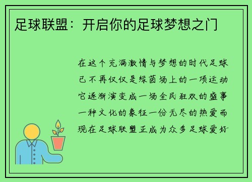 足球联盟：开启你的足球梦想之门