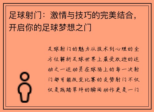 足球射门：激情与技巧的完美结合，开启你的足球梦想之门