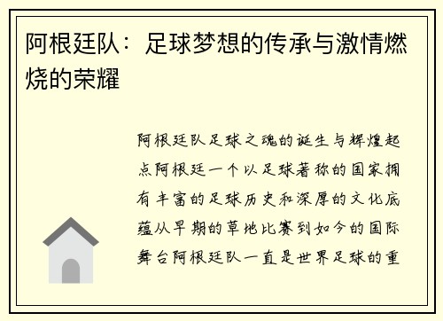 阿根廷队：足球梦想的传承与激情燃烧的荣耀