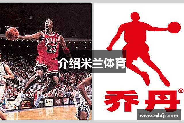 介绍米兰体育