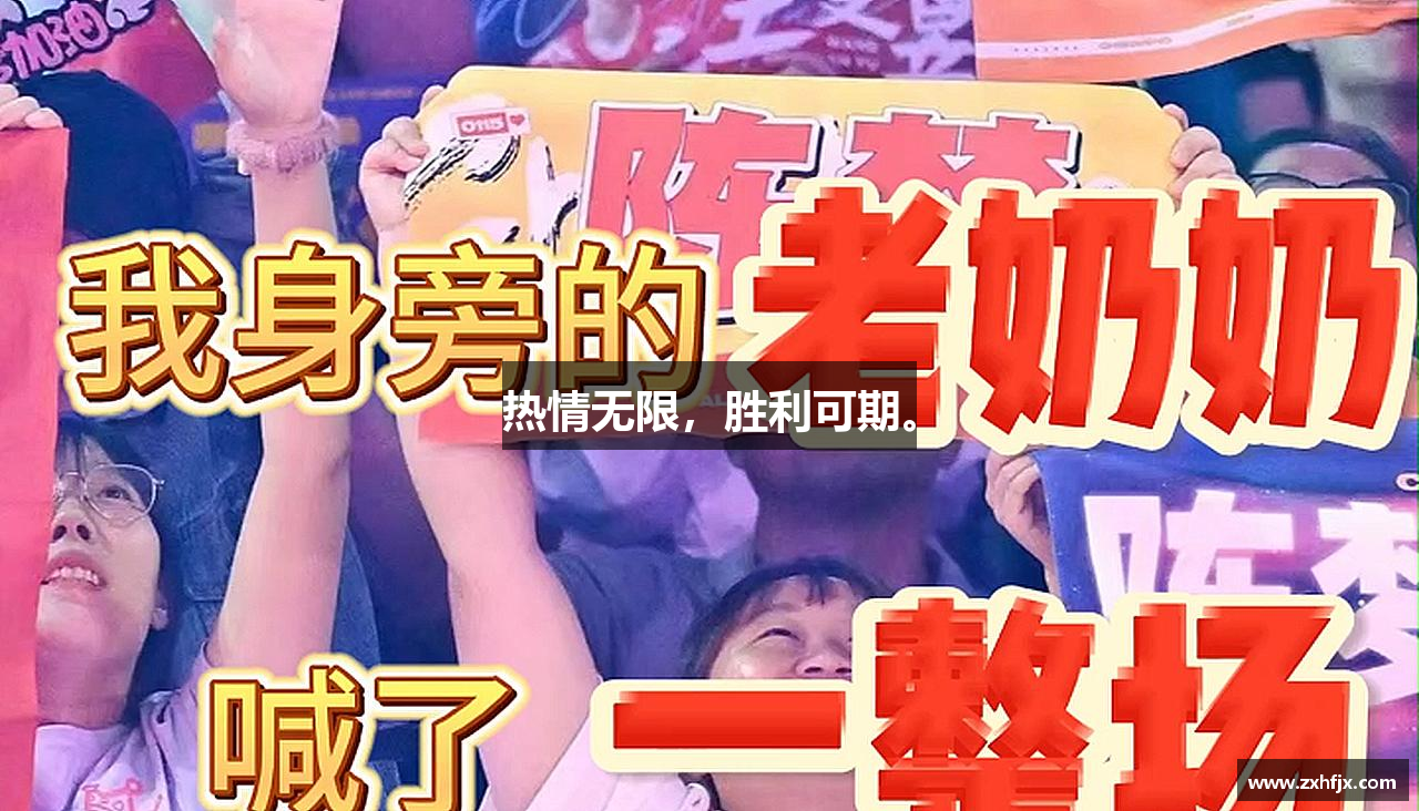 热情无限，胜利可期。