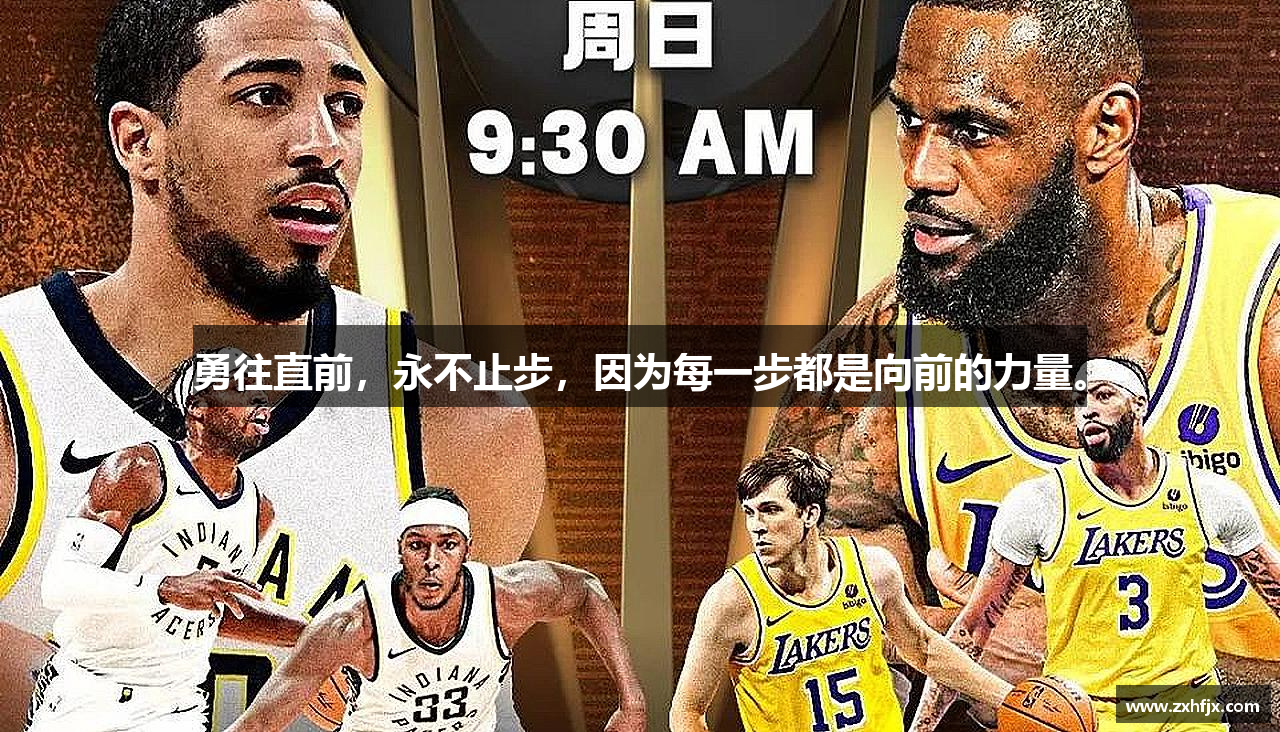 勇往直前，永不止步，因为每一步都是向前的力量。