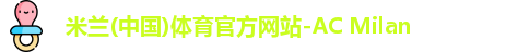 米兰(中国)体育官方网站-AC Milan